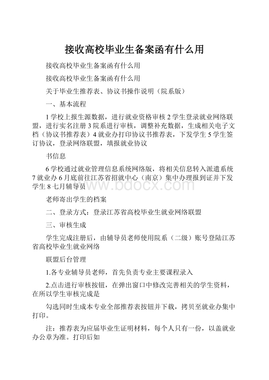 接收高校毕业生备案函有什么用.docx