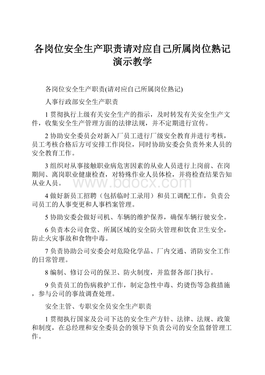 各岗位安全生产职责请对应自己所属岗位熟记演示教学.docx