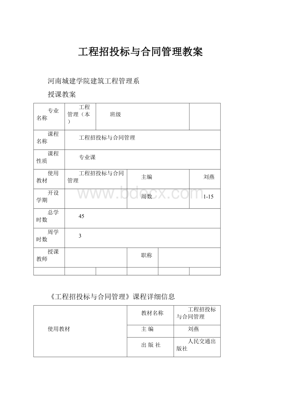 工程招投标与合同管理教案.docx