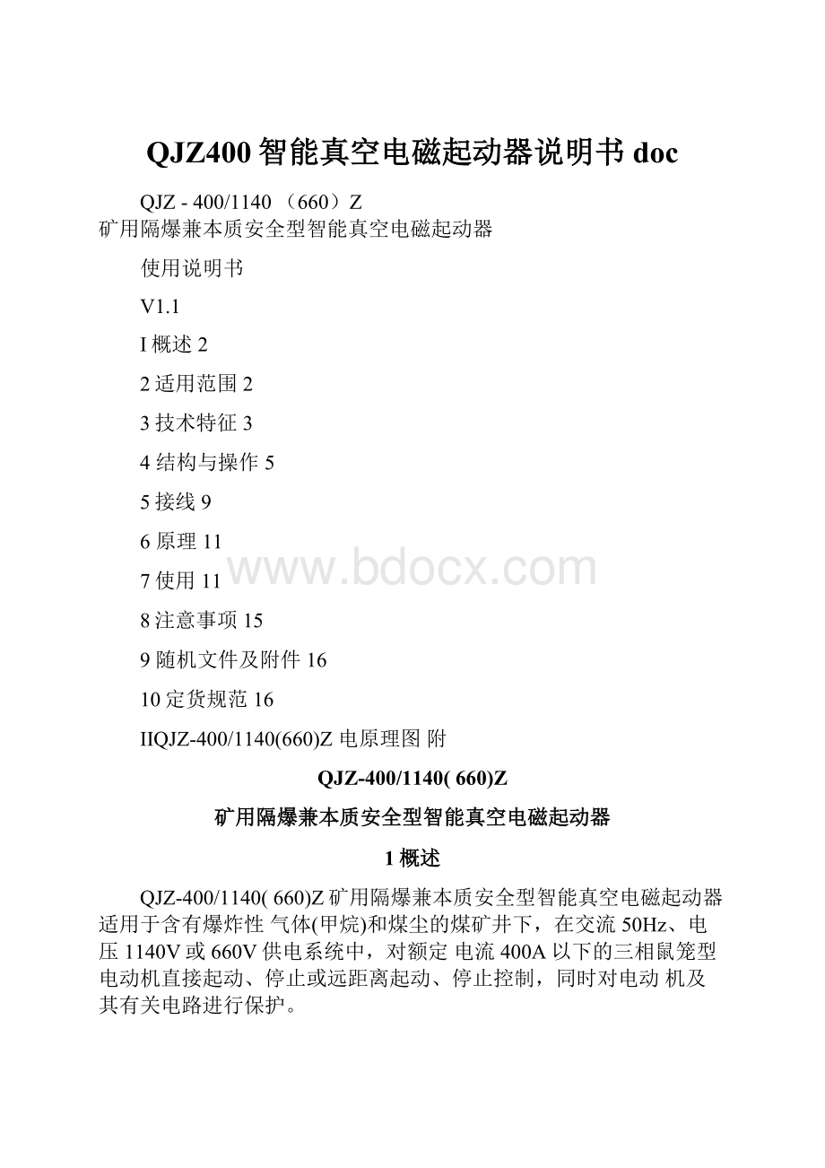 QJZ400智能真空电磁起动器说明书doc.docx