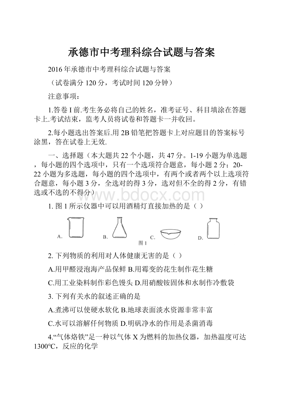 承德市中考理科综合试题与答案.docx