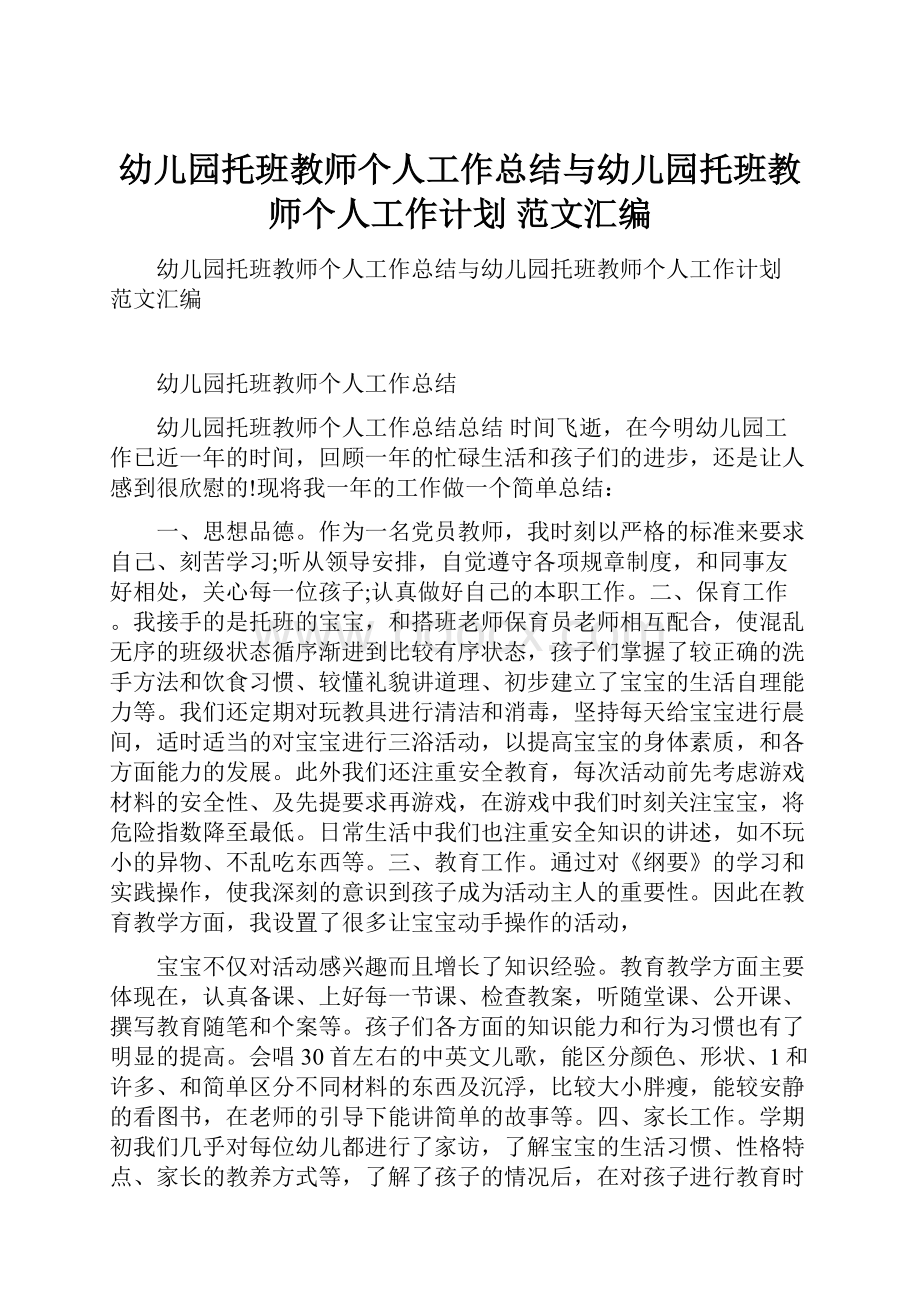 幼儿园托班教师个人工作总结与幼儿园托班教师个人工作计划 范文汇编.docx