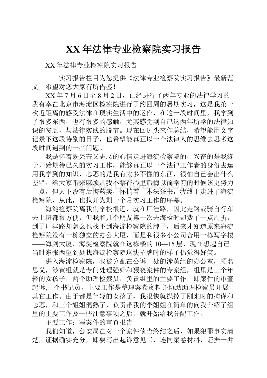 XX年法律专业检察院实习报告.docx_第1页