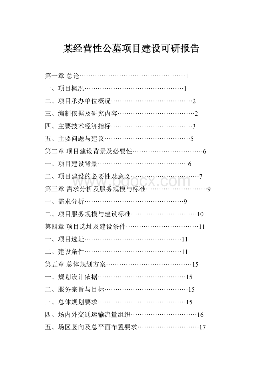 某经营性公墓项目建设可研报告.docx