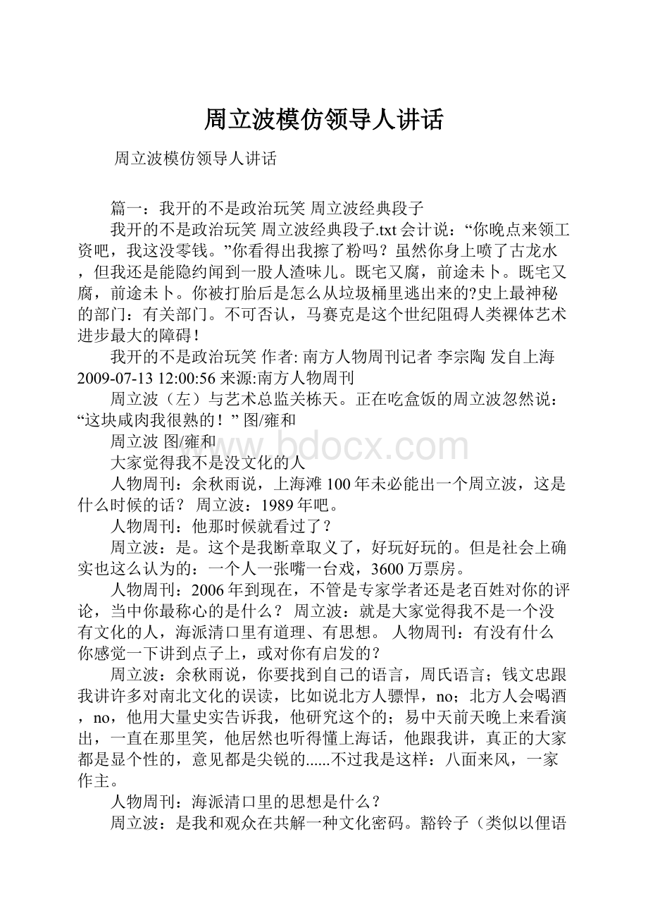 周立波模仿领导人讲话.docx