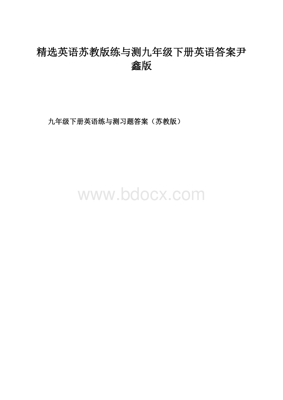 精选英语苏教版练与测九年级下册英语答案尹鑫版.docx