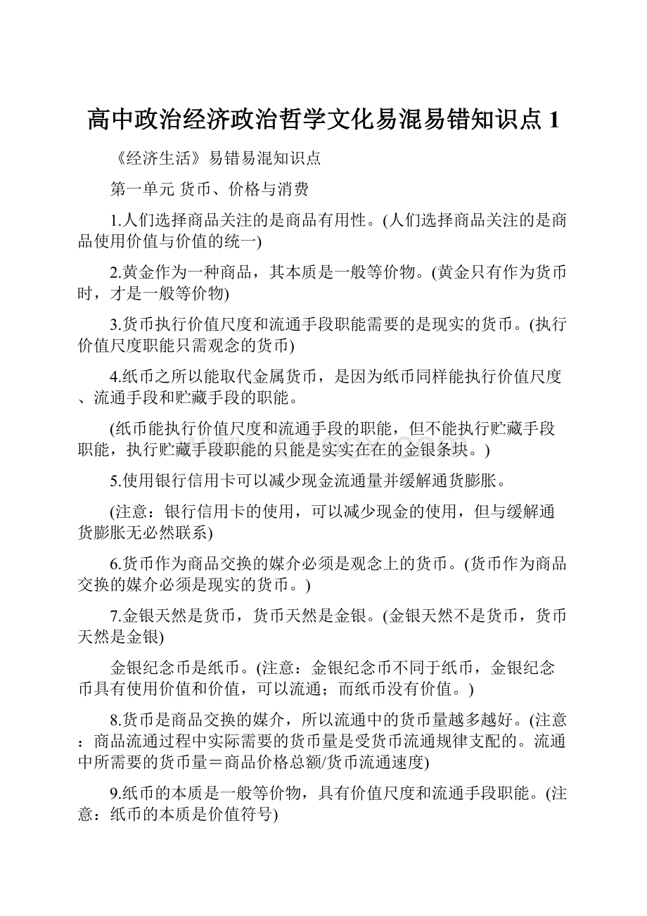 高中政治经济政治哲学文化易混易错知识点 1.docx