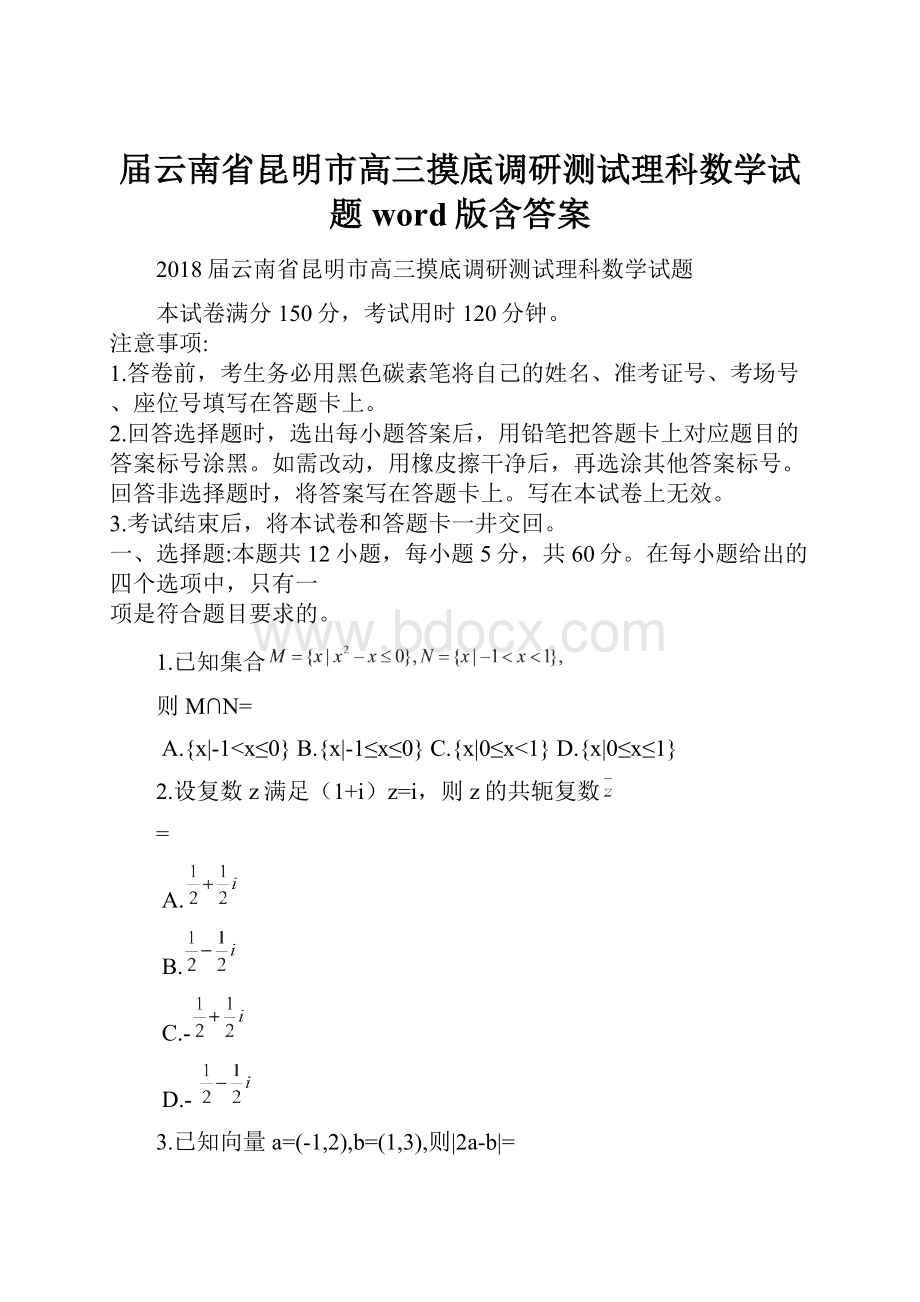 届云南省昆明市高三摸底调研测试理科数学试题word版含答案.docx_第1页