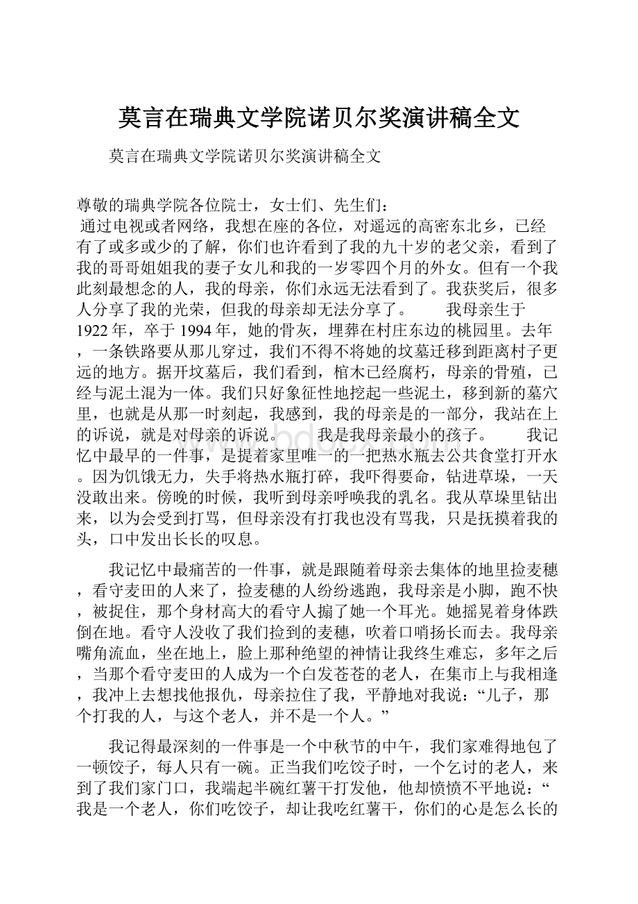 莫言在瑞典文学院诺贝尔奖演讲稿全文.docx_第1页