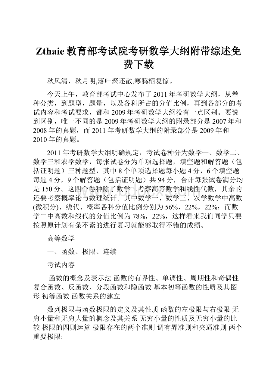 Zthaie教育部考试院考研数学大纲附带综述免费下载.docx