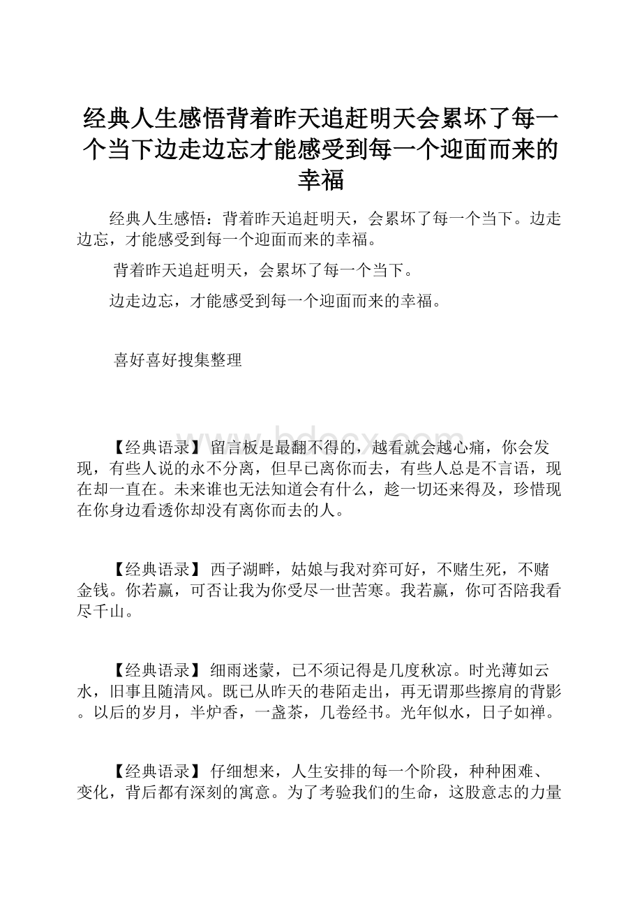 经典人生感悟背着昨天追赶明天会累坏了每一个当下边走边忘才能感受到每一个迎面而来的幸福.docx