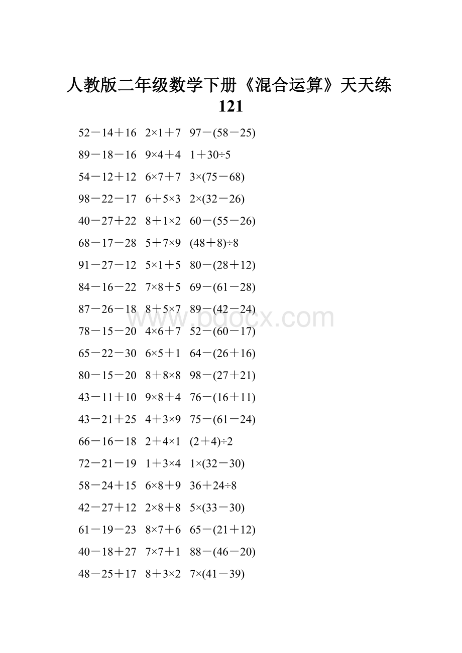 人教版二年级数学下册《混合运算》天天练121.docx