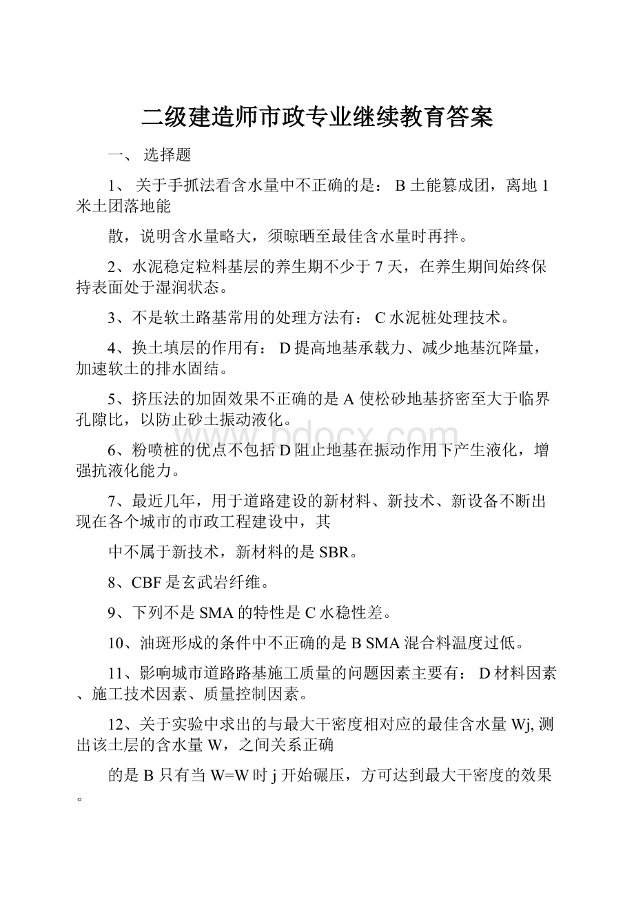 二级建造师市政专业继续教育答案.docx_第1页