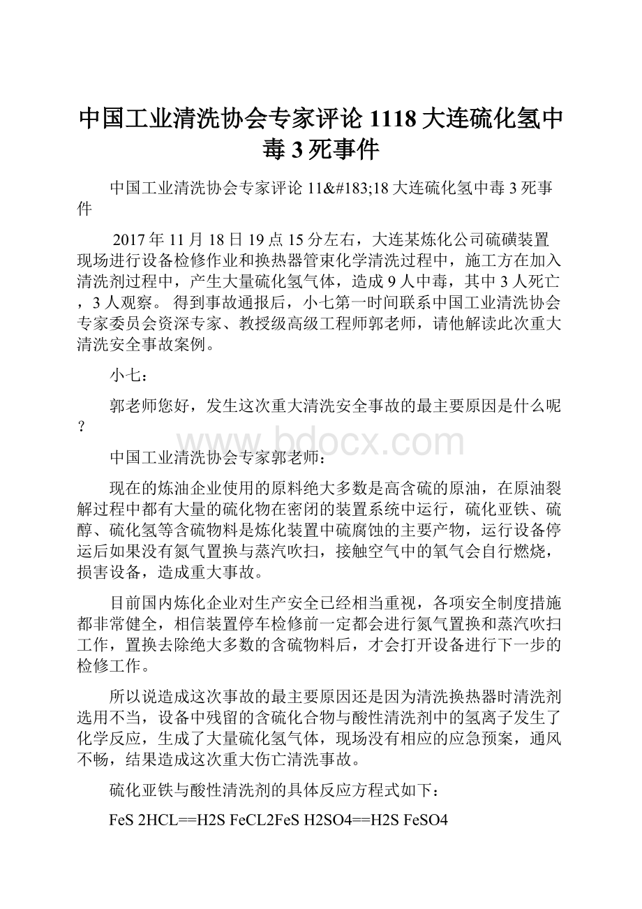 中国工业清洗协会专家评论1118大连硫化氢中毒3死事件.docx