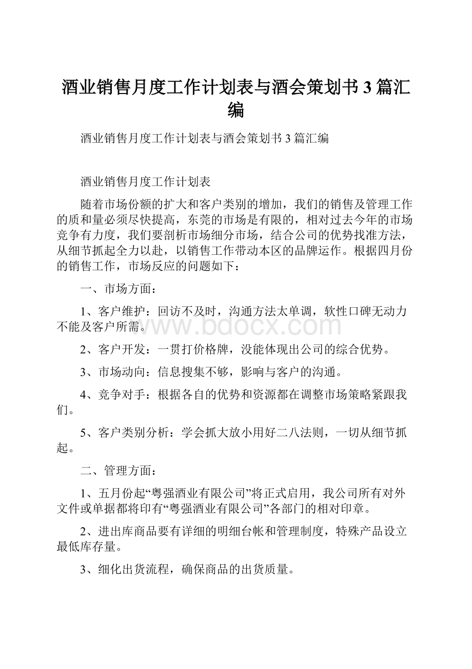 酒业销售月度工作计划表与酒会策划书3篇汇编.docx