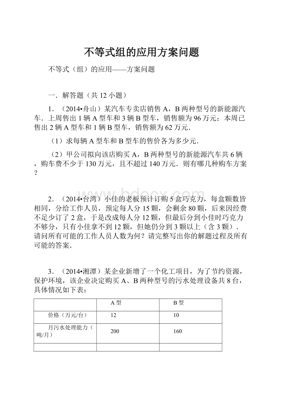 不等式组的应用方案问题.docx_第1页