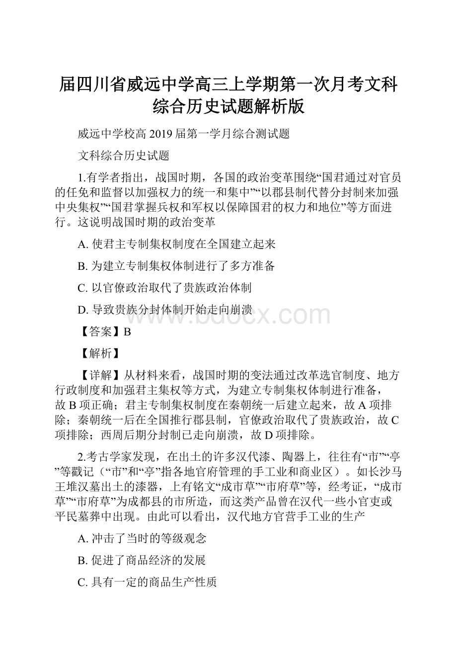 届四川省威远中学高三上学期第一次月考文科综合历史试题解析版.docx