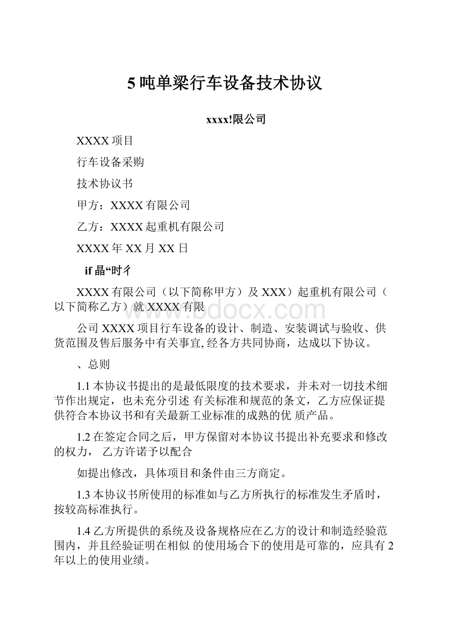 5吨单梁行车设备技术协议.docx_第1页