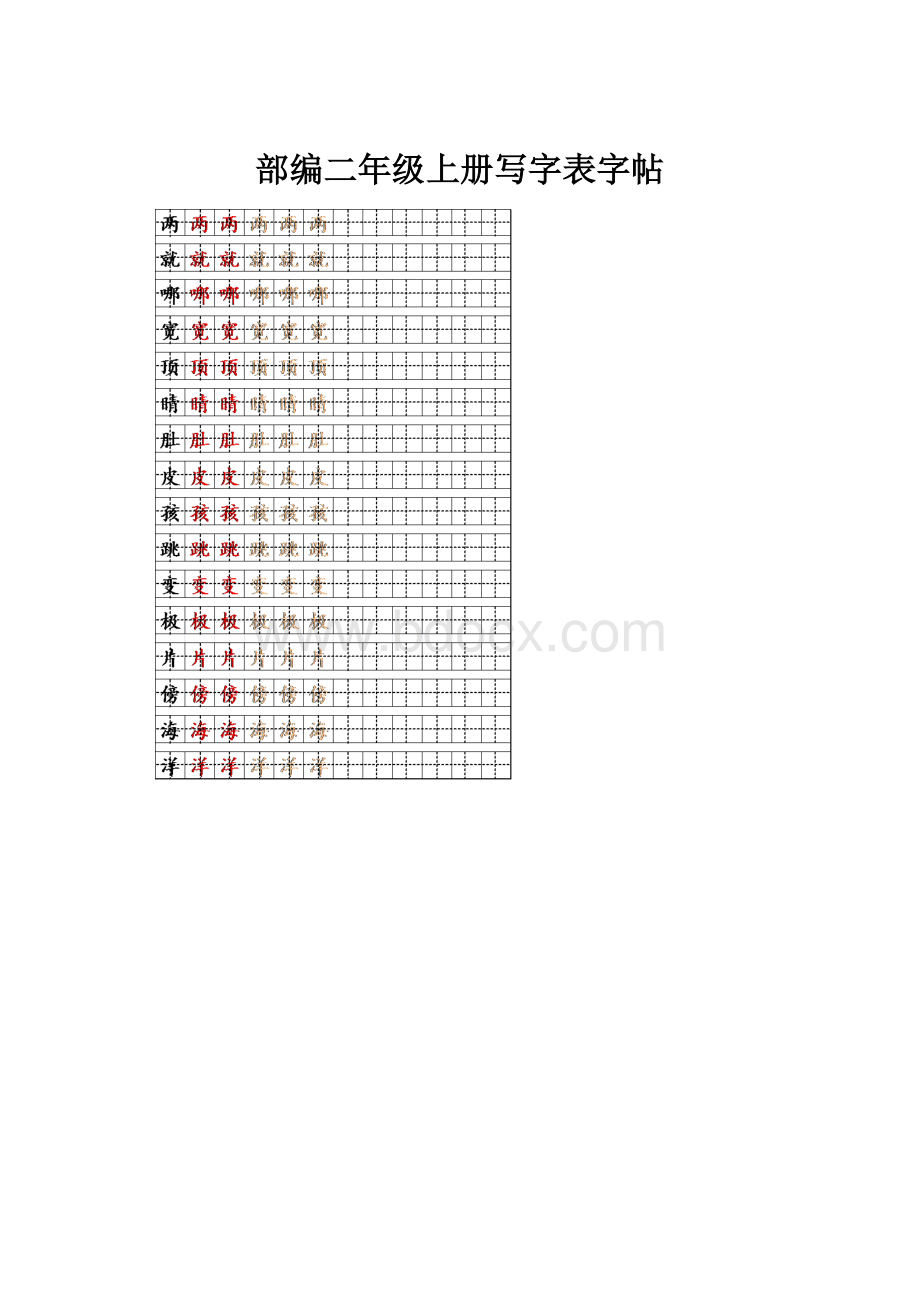 部编二年级上册写字表字帖.docx_第1页