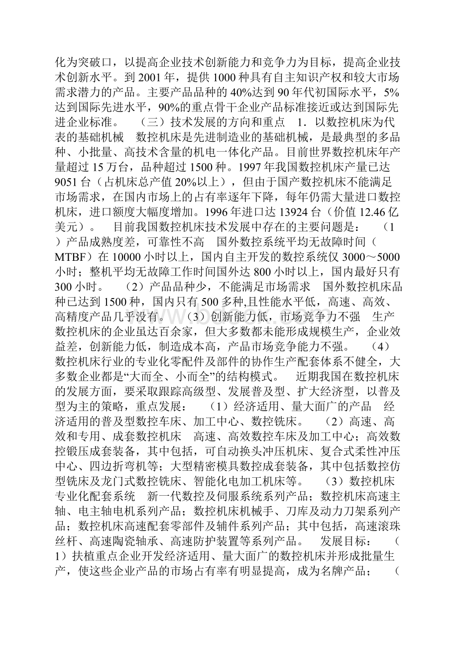 机械工业近期技术发展重点.docx_第3页