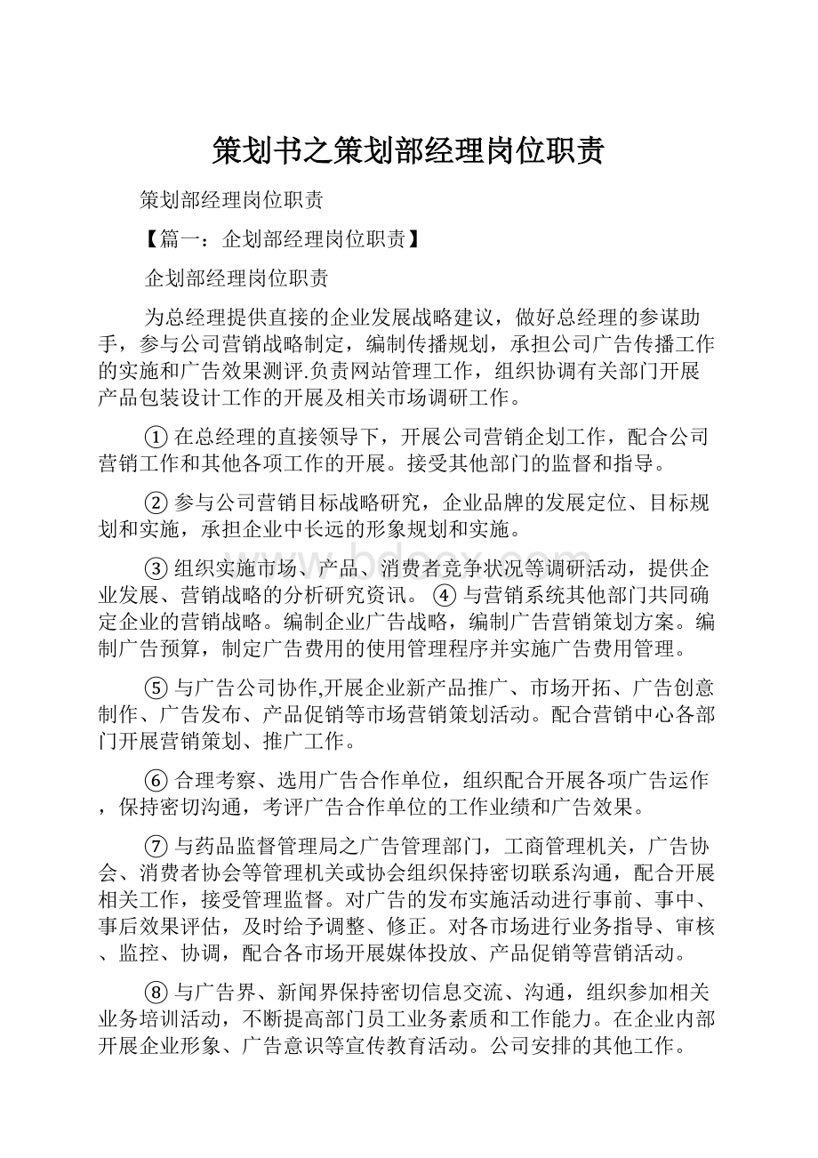 策划书之策划部经理岗位职责.docx