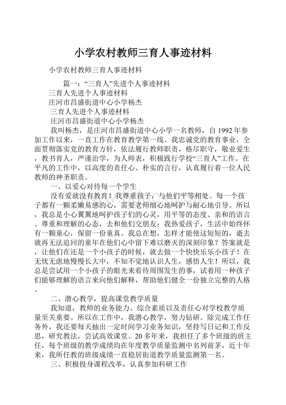 小学农村教师三育人事迹材料.docx_第1页