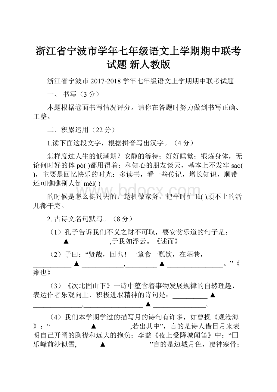 浙江省宁波市学年七年级语文上学期期中联考试题 新人教版.docx_第1页