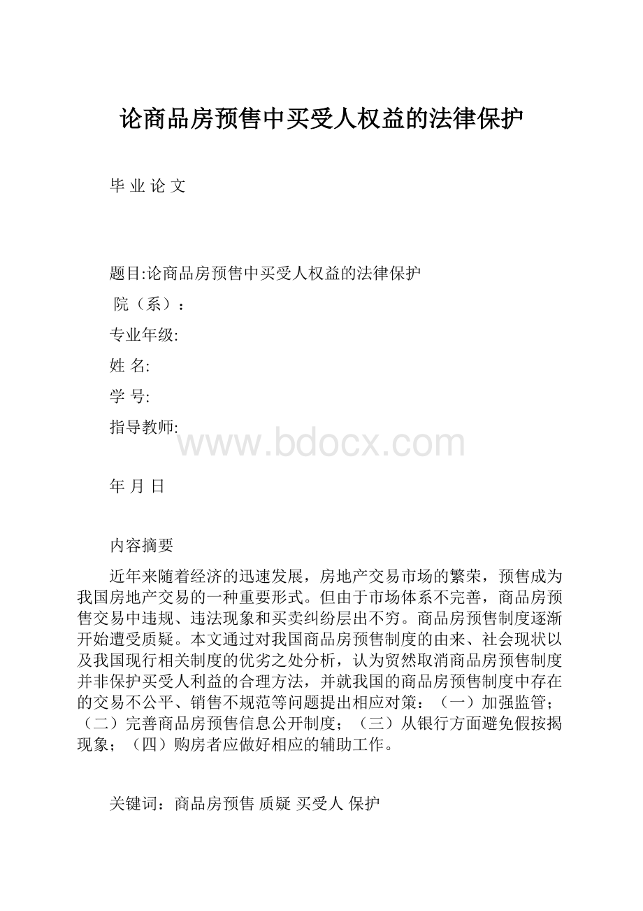 论商品房预售中买受人权益的法律保护.docx