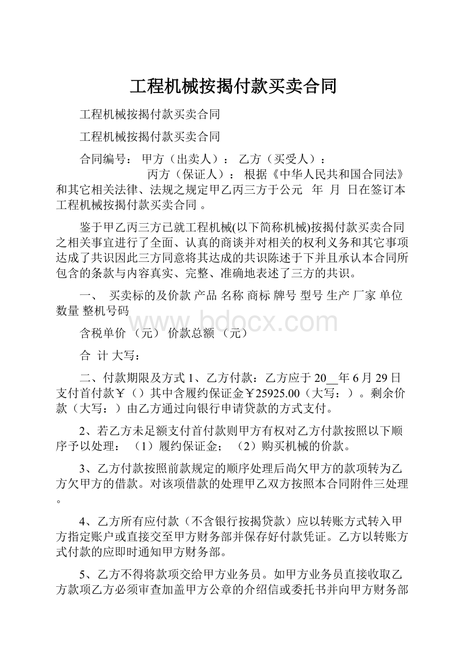 工程机械按揭付款买卖合同.docx_第1页