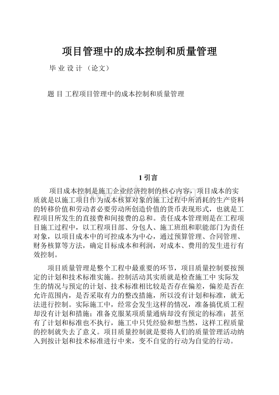 项目管理中的成本控制和质量管理.docx