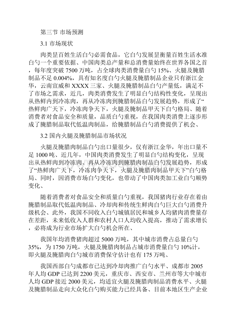 精选审批稿年产50万只火腿及500吨腌腊制品项目可行性研究报告.docx_第3页