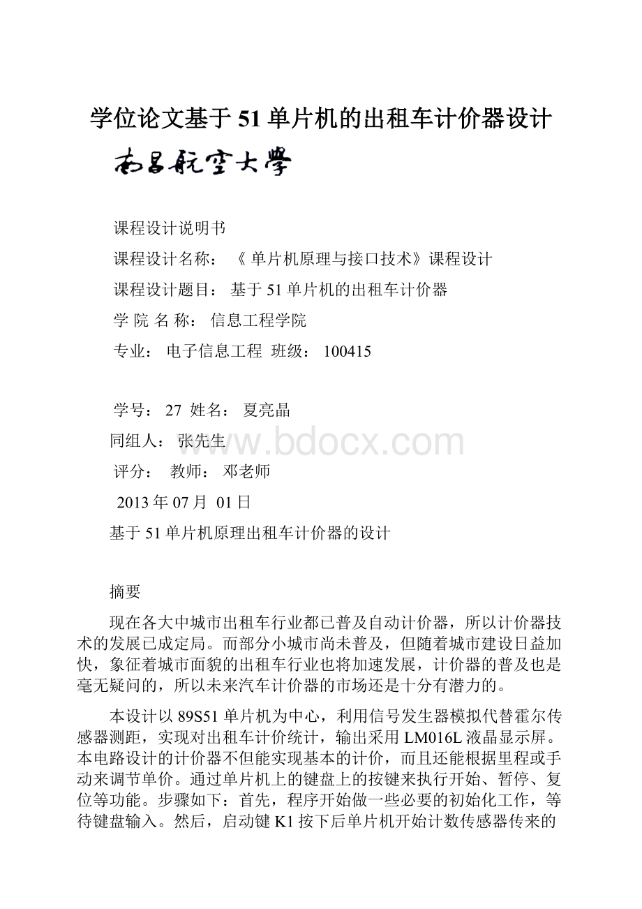 学位论文基于51单片机的出租车计价器设计.docx