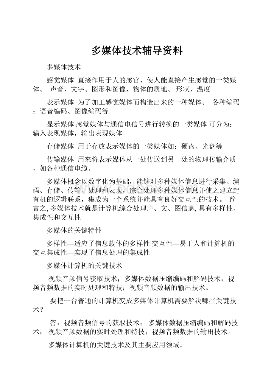 多媒体技术辅导资料.docx_第1页