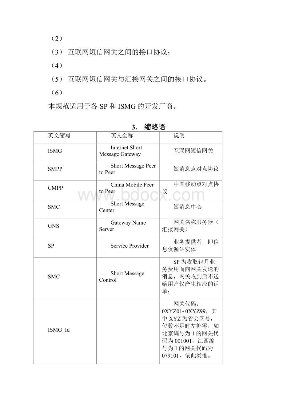 中国移动通信互联网短信网关接口协议1doc.docx_第2页