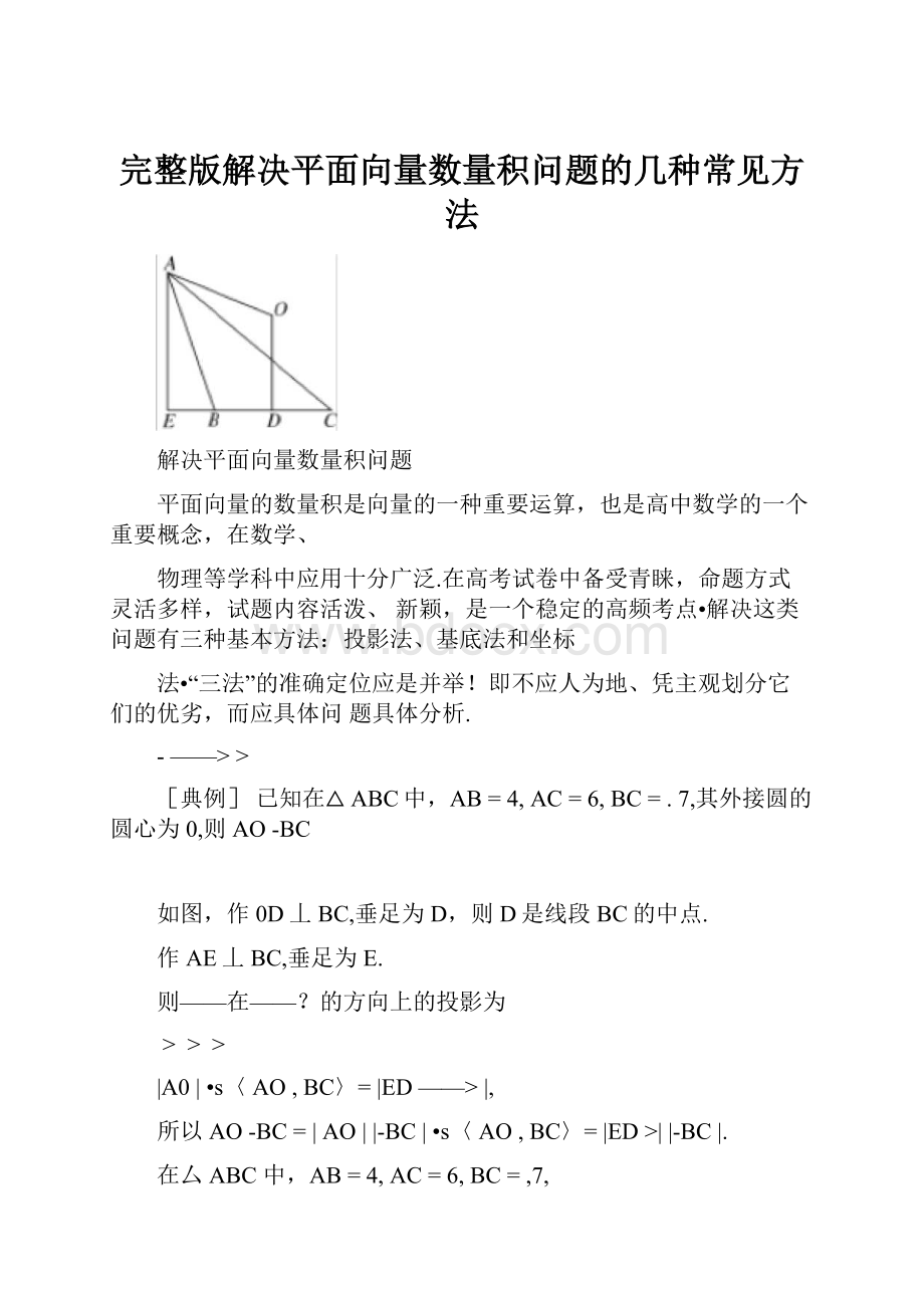 完整版解决平面向量数量积问题的几种常见方法.docx