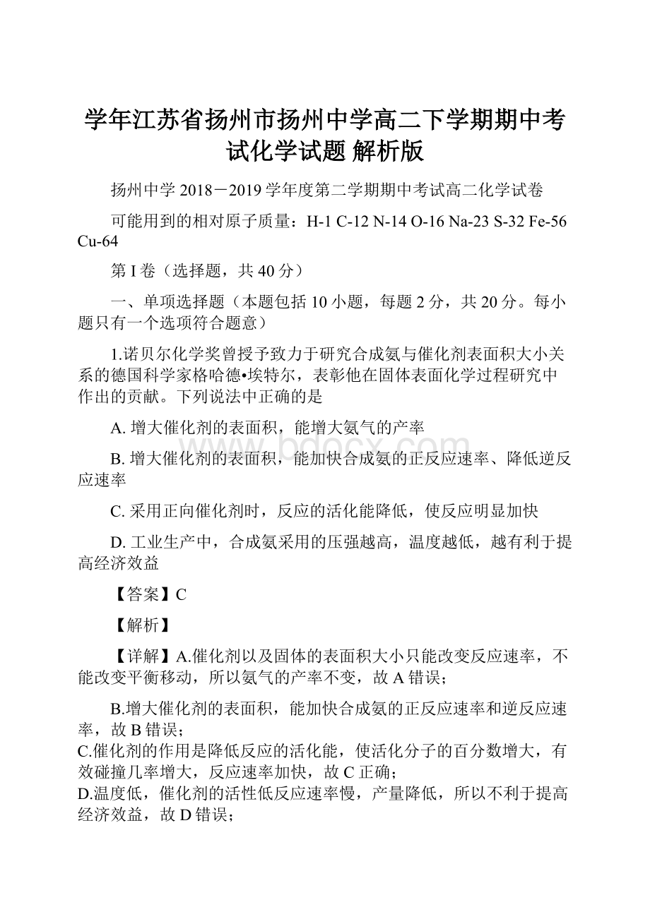 学年江苏省扬州市扬州中学高二下学期期中考试化学试题 解析版.docx