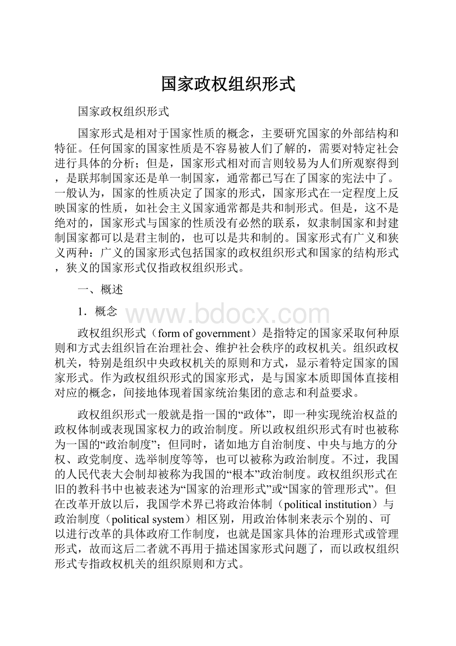 国家政权组织形式.docx