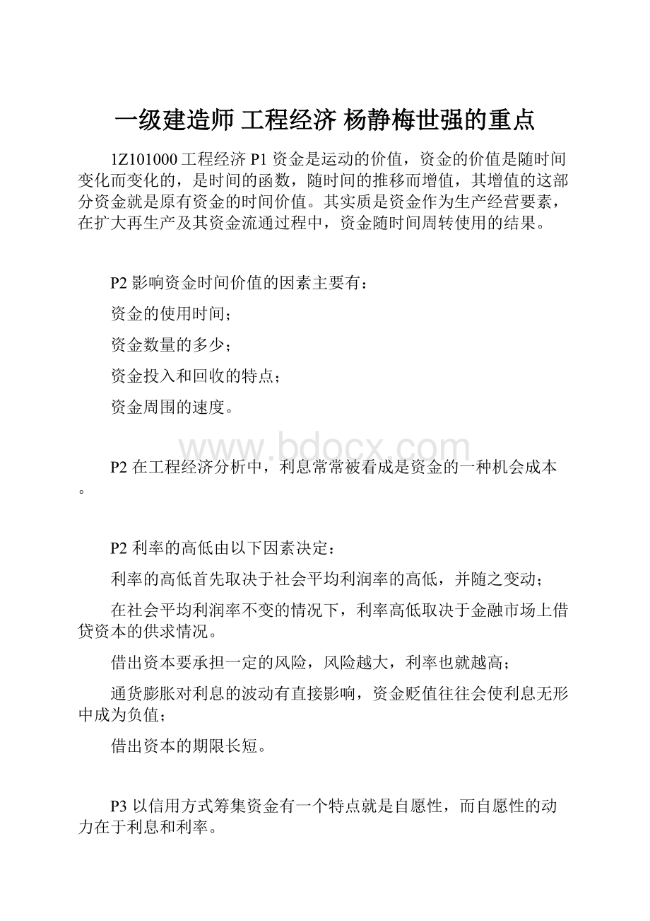 一级建造师 工程经济 杨静梅世强的重点.docx