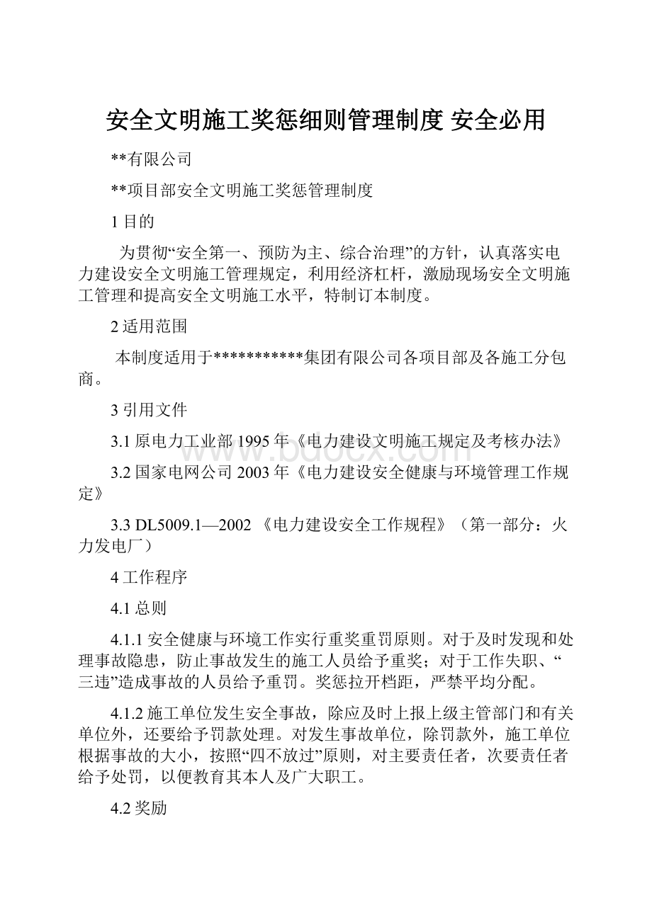 安全文明施工奖惩细则管理制度 安全必用.docx