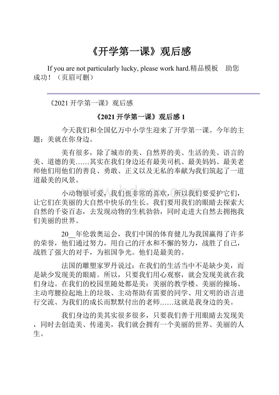 《开学第一课》观后感.docx