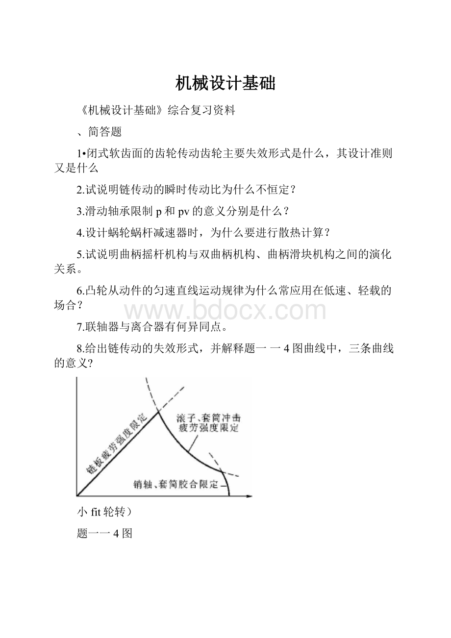 机械设计基础.docx