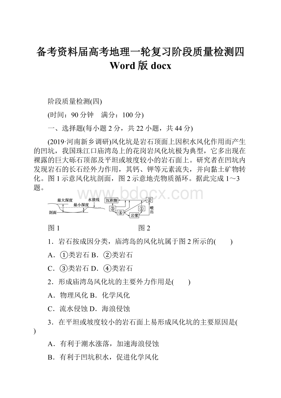 备考资料届高考地理一轮复习阶段质量检测四 Word版docx.docx