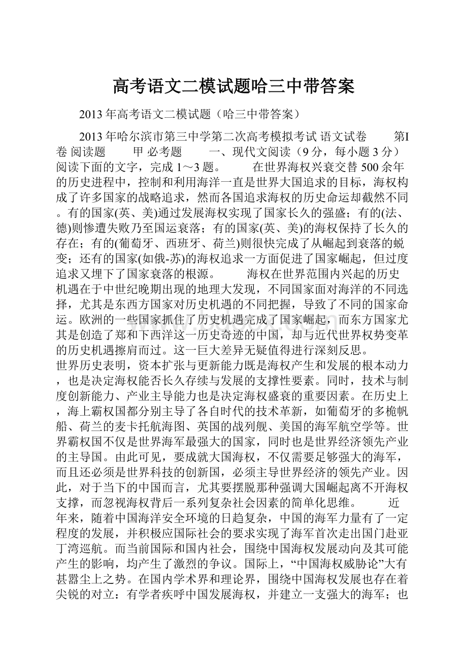 高考语文二模试题哈三中带答案.docx