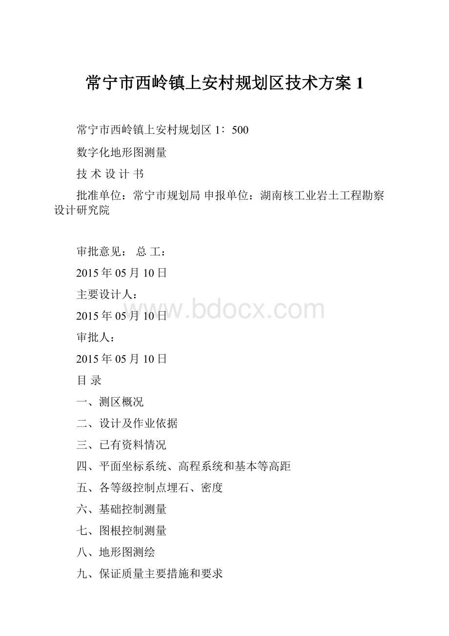 常宁市西岭镇上安村规划区技术方案1.docx