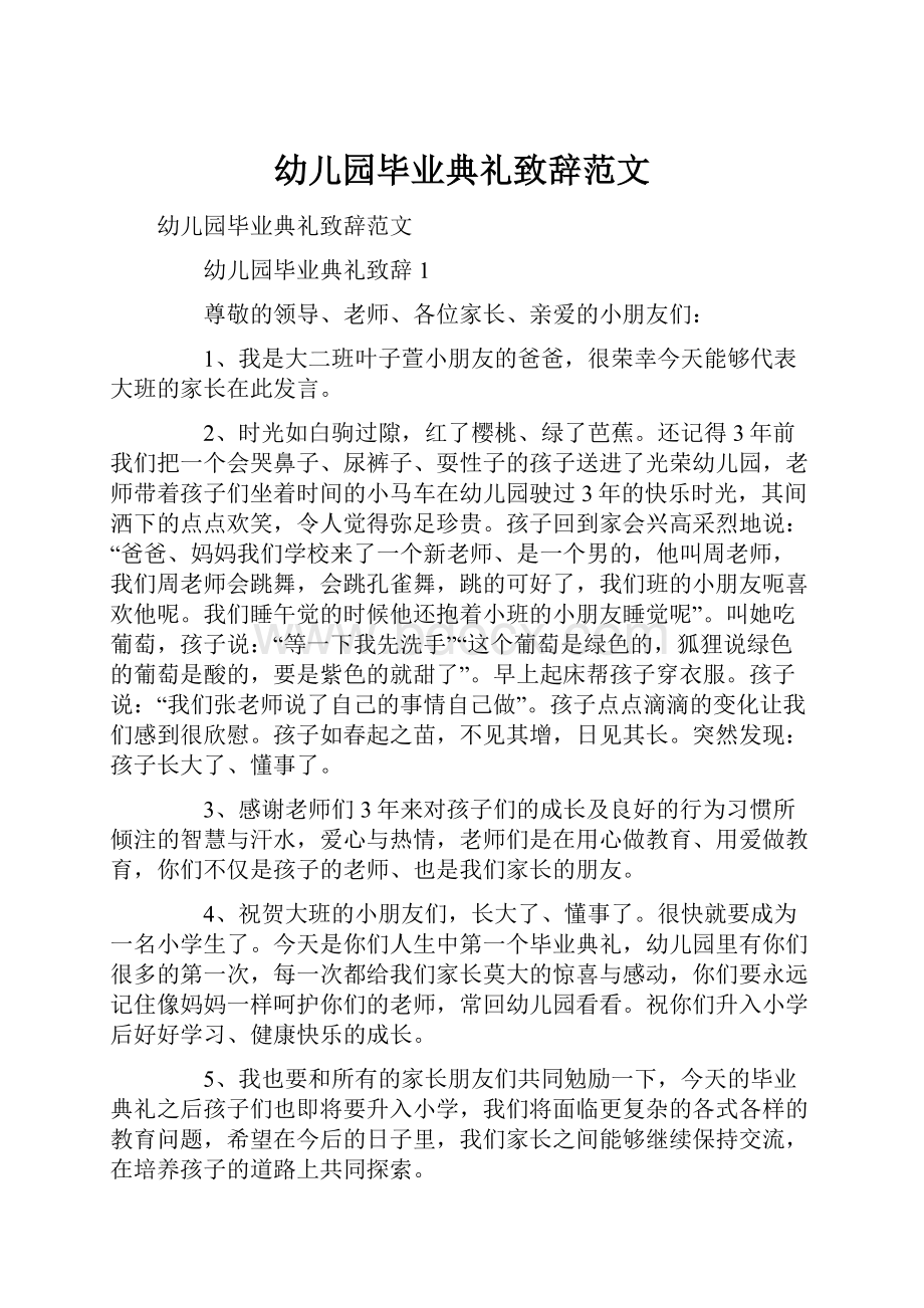 幼儿园毕业典礼致辞范文.docx