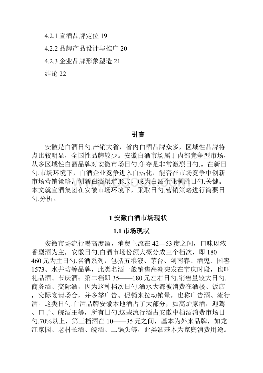 安徽白酒行业市场营销策略分析.docx_第3页