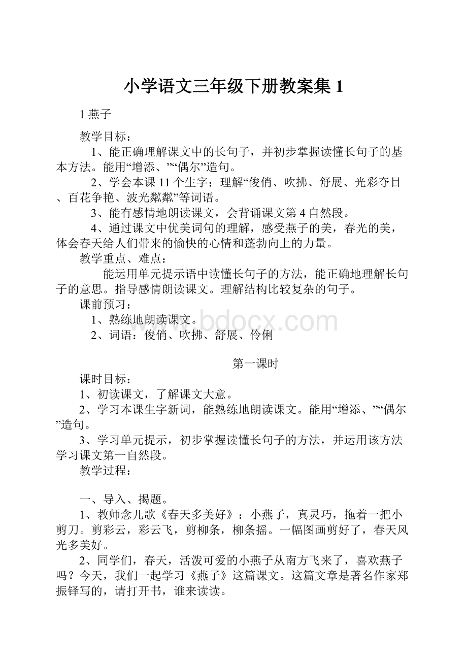 小学语文三年级下册教案集1.docx_第1页