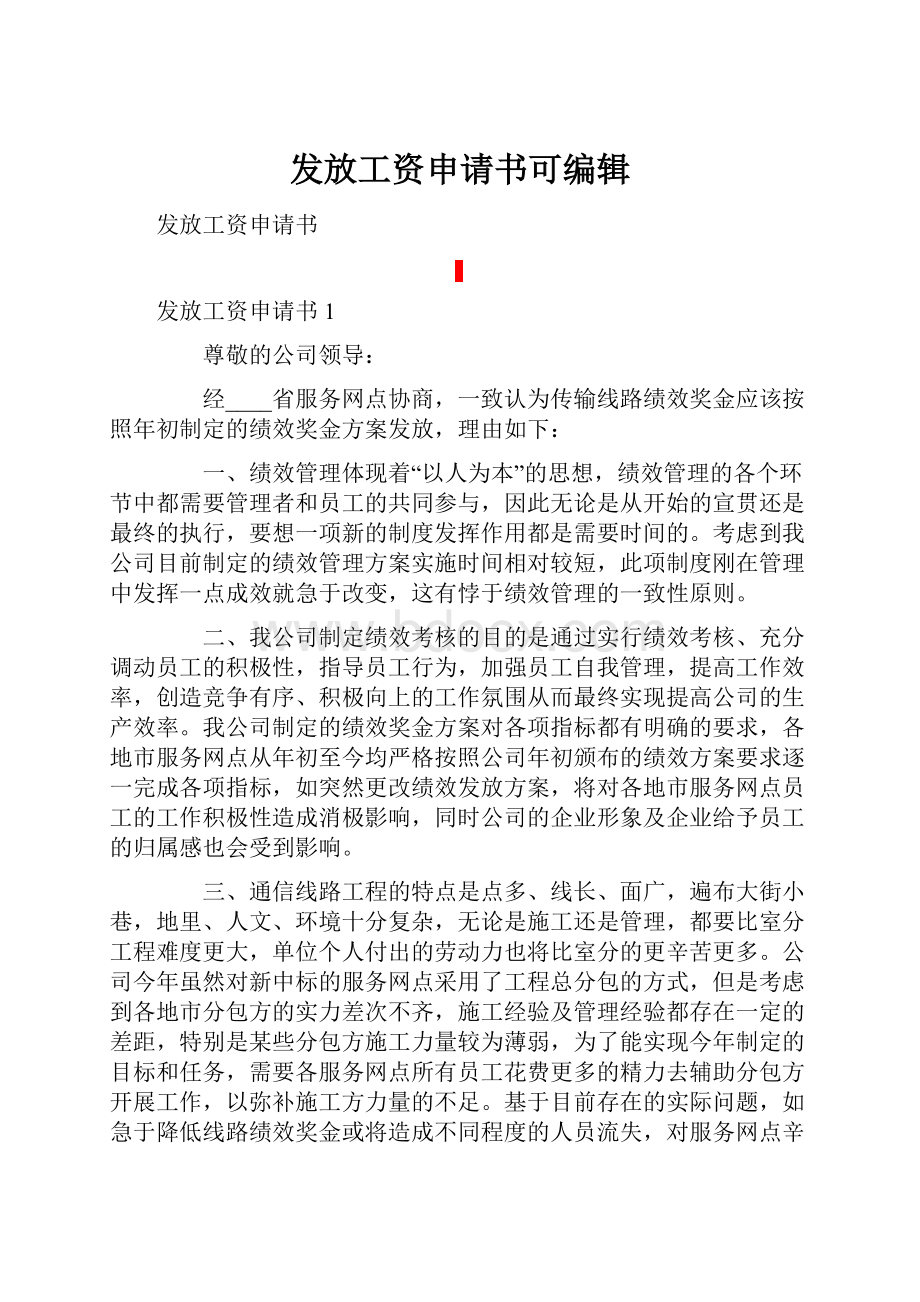 发放工资申请书可编辑.docx_第1页