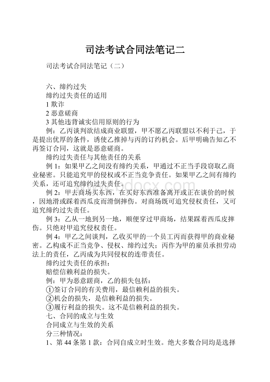 司法考试合同法笔记二.docx_第1页