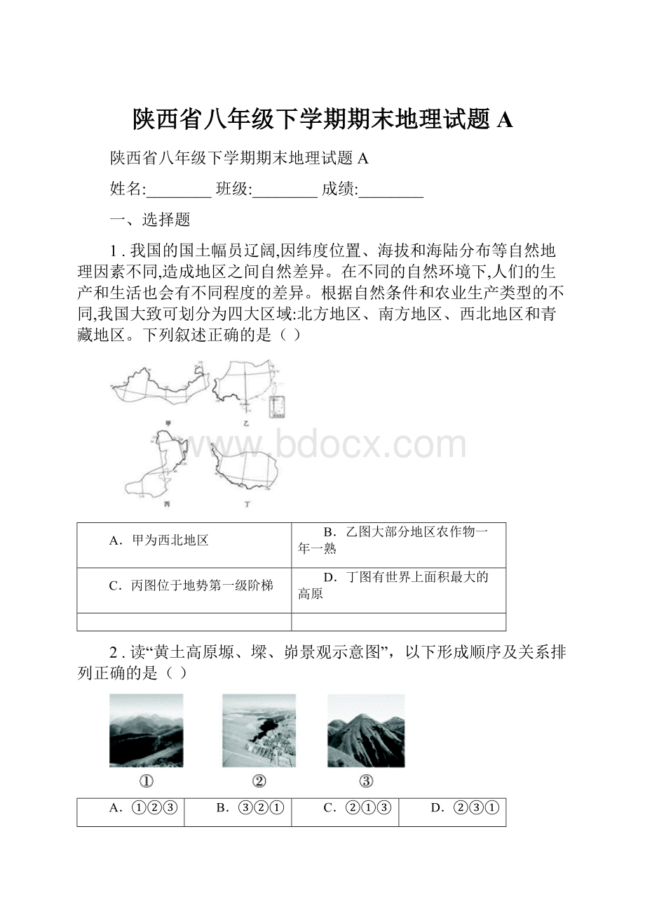 陕西省八年级下学期期末地理试题A.docx_第1页